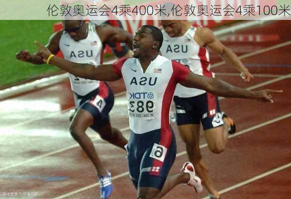 伦敦奥运会4乘400米,伦敦奥运会4乘100米