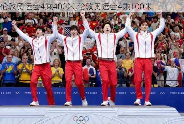 伦敦奥运会4乘400米,伦敦奥运会4乘100米