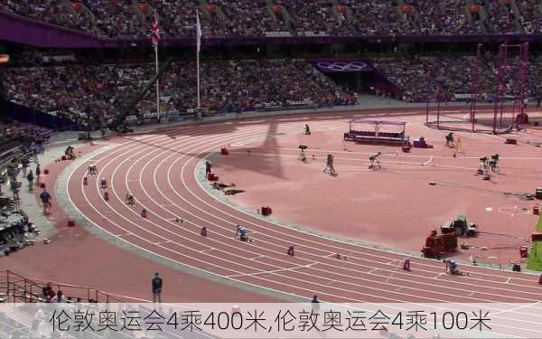 伦敦奥运会4乘400米,伦敦奥运会4乘100米