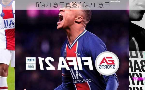 fifa21意甲真脸,fifa21 意甲