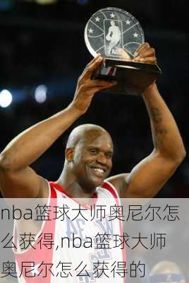 nba篮球大师奥尼尔怎么获得,nba篮球大师奥尼尔怎么获得的