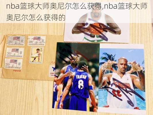 nba篮球大师奥尼尔怎么获得,nba篮球大师奥尼尔怎么获得的