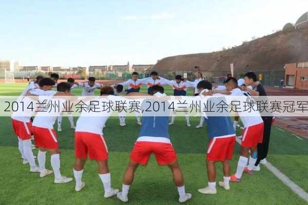 2014兰州业余足球联赛,2014兰州业余足球联赛冠军