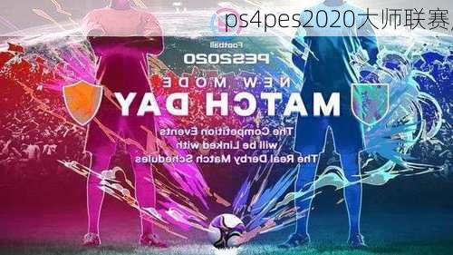 ps4pes2020大师联赛,