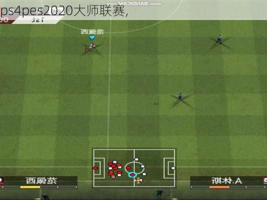 ps4pes2020大师联赛,