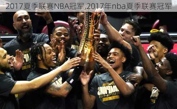 2017夏季联赛NBA冠军,2017年nba夏季联赛冠军