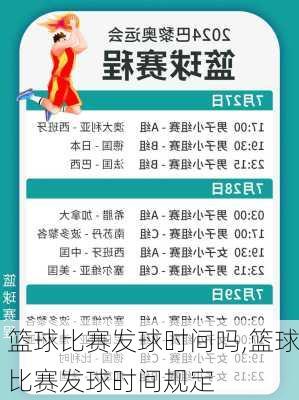 篮球比赛发球时间吗,篮球比赛发球时间规定