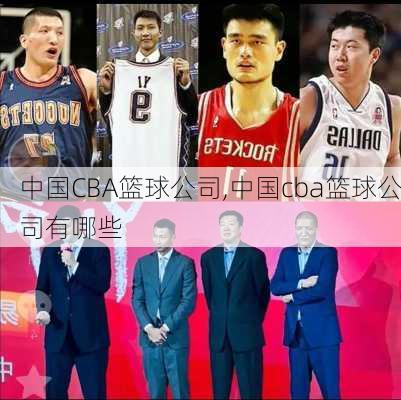 中国CBA篮球公司,中国cba篮球公司有哪些