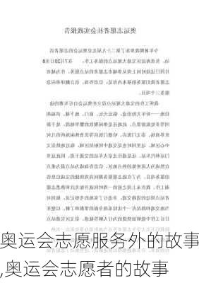 奥运会志愿服务外的故事,奥运会志愿者的故事