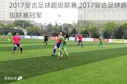 2017安吉足球超级联赛,2017安吉足球超级联赛冠军