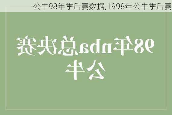 公牛98年季后赛数据,1998年公牛季后赛