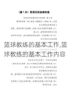 篮球教练的基本工作,篮球教练的基本工作内容