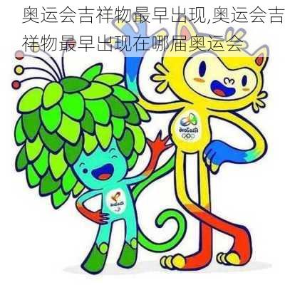 奥运会吉祥物最早出现,奥运会吉祥物最早出现在哪届奥运会