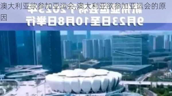 澳大利亚欲参加亚运会,澳大利亚欲参加亚运会的原因