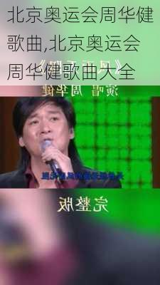 北京奥运会周华健歌曲,北京奥运会周华健歌曲大全