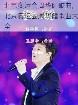 北京奥运会周华健歌曲,北京奥运会周华健歌曲大全