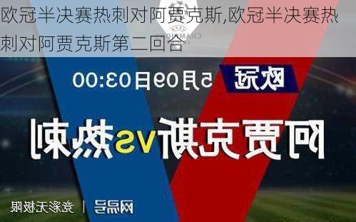 欧冠半决赛热刺对阿贾克斯,欧冠半决赛热刺对阿贾克斯第二回合