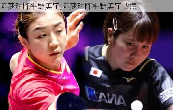 陈梦对阵平野美宇,陈梦对阵平野美宇战绩