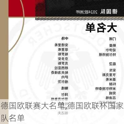 德国欧联赛大名单,德国欧联杯国家队名单