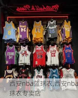 西安nba篮球衣,西安nba球衣专卖店