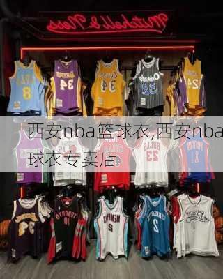 西安nba篮球衣,西安nba球衣专卖店