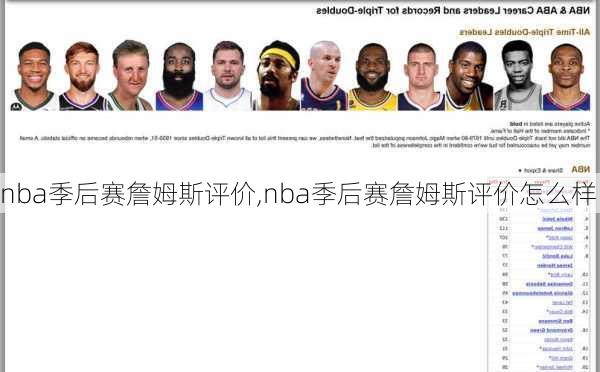 nba季后赛詹姆斯评价,nba季后赛詹姆斯评价怎么样