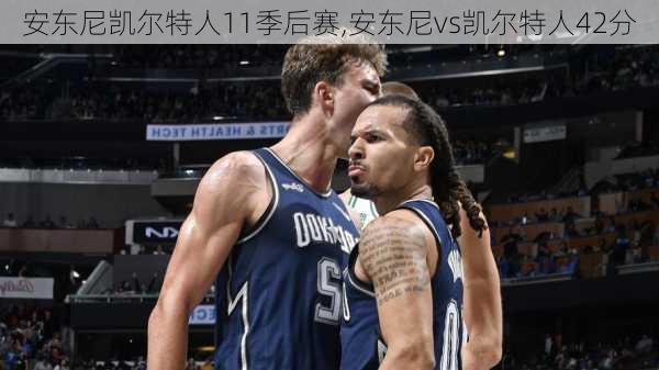 安东尼凯尔特人11季后赛,安东尼vs凯尔特人42分