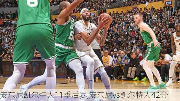 安东尼凯尔特人11季后赛,安东尼vs凯尔特人42分