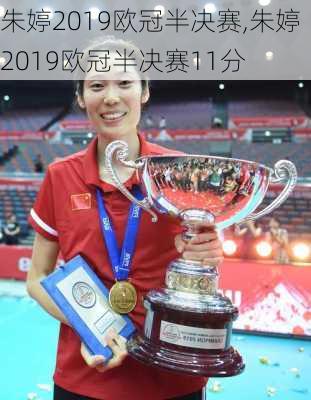 朱婷2019欧冠半决赛,朱婷2019欧冠半决赛11分