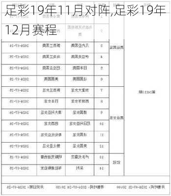 足彩19年11月对阵,足彩19年12月赛程