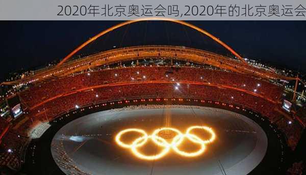 2020年北京奥运会吗,2020年的北京奥运会