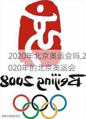 2020年北京奥运会吗,2020年的北京奥运会