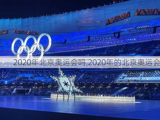 2020年北京奥运会吗,2020年的北京奥运会