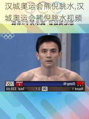 汉城奥运会熊倪跳水,汉城奥运会熊倪跳水视频