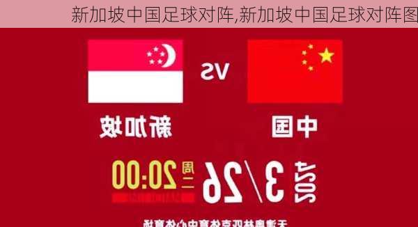 新加坡中国足球对阵,新加坡中国足球对阵图