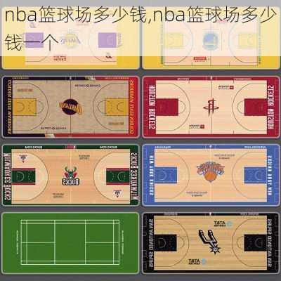 nba篮球场多少钱,nba篮球场多少钱一个