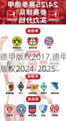 德甲版权2017,德甲版权2024-2025