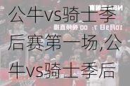 公牛vs骑士季后赛第一场,公牛vs骑士季后赛第一场比分