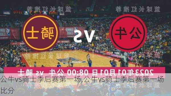 公牛vs骑士季后赛第一场,公牛vs骑士季后赛第一场比分