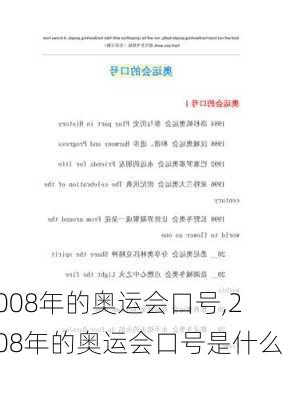 2008年的奥运会口号,2008年的奥运会口号是什么?