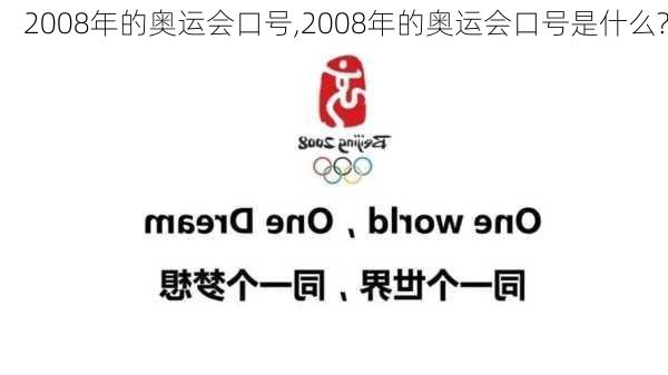 2008年的奥运会口号,2008年的奥运会口号是什么?