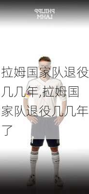 拉姆国家队退役几几年,拉姆国家队退役几几年了