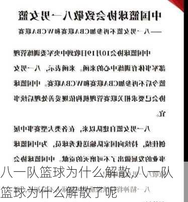 八一队篮球为什么解散,八一队篮球为什么解散了呢