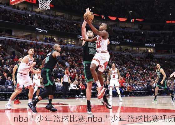 nba青少年篮球比赛,nba青少年篮球比赛视频