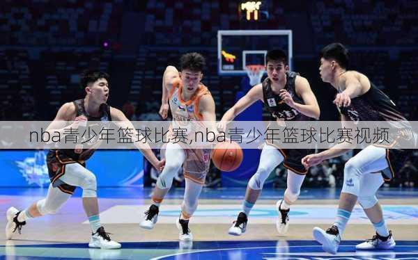 nba青少年篮球比赛,nba青少年篮球比赛视频