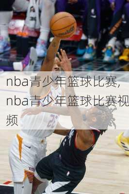 nba青少年篮球比赛,nba青少年篮球比赛视频