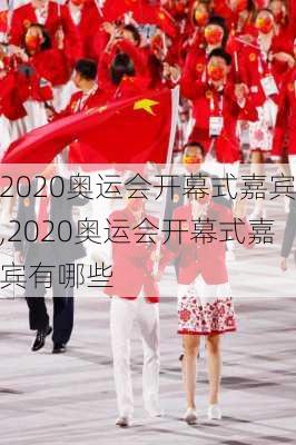 2020奥运会开幕式嘉宾,2020奥运会开幕式嘉宾有哪些