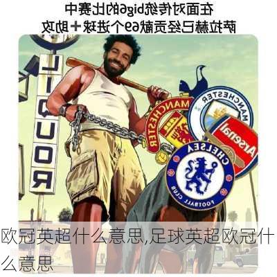 欧冠英超什么意思,足球英超欧冠什么意思