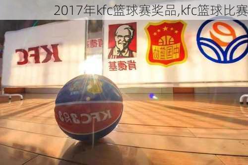 2017年kfc篮球赛奖品,kfc篮球比赛