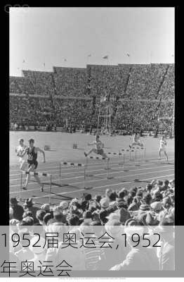 1952届奥运会,1952年奥运会